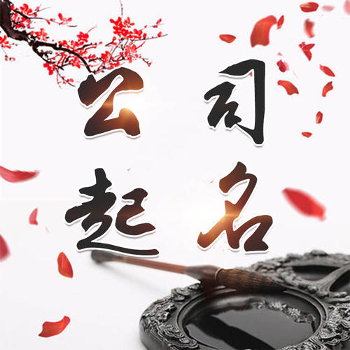 广元公司起名_找田馥连起名