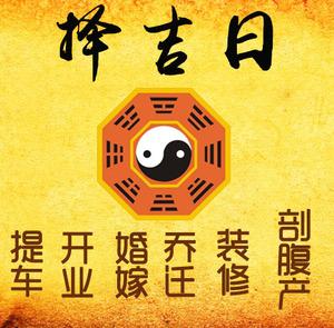广元择吉日