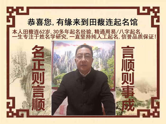 广元尚名轩田馥连起名