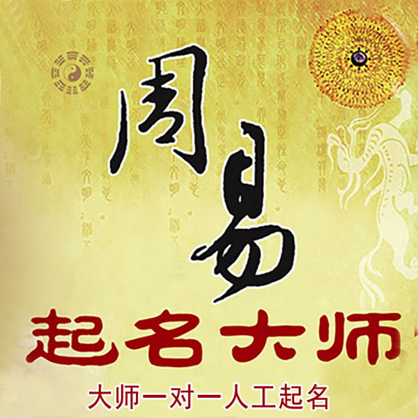 广元起名大师 广元大师起名 找田大师 41年起名经验
