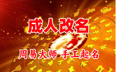广元成人改名-找大师一对一改名先分析后改名